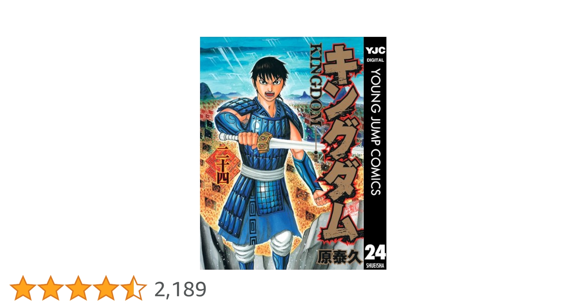 キングダム 24 (ヤングジャンプコミックスDIGITAL) | 原泰久